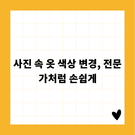 사진 속 옷 색상 변경, 전문가처럼 손쉽게