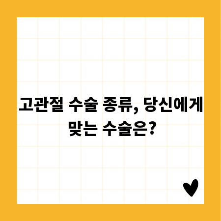 고관절 수술 종류, 당신에게 맞는 수술은?