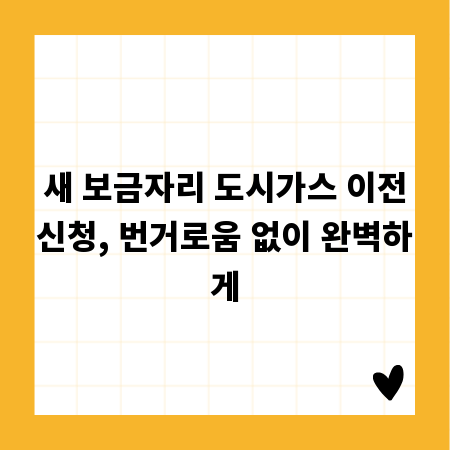 새 보금자리 도시가스 이전신청, 번거로움 없이 완벽하게