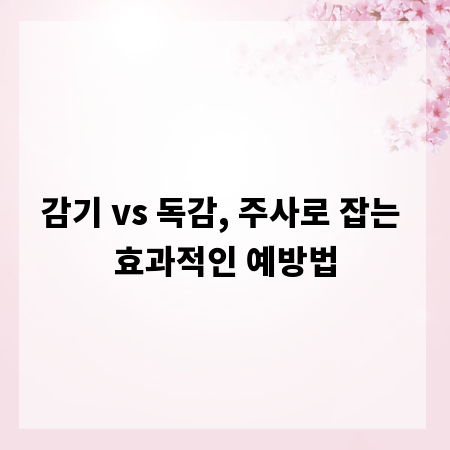 감기 vs 독감, 주사로 잡는 효과적인 예방법