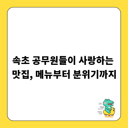 속초 공무원들이 사랑하는 맛집, 메뉴부터 분위기까지
