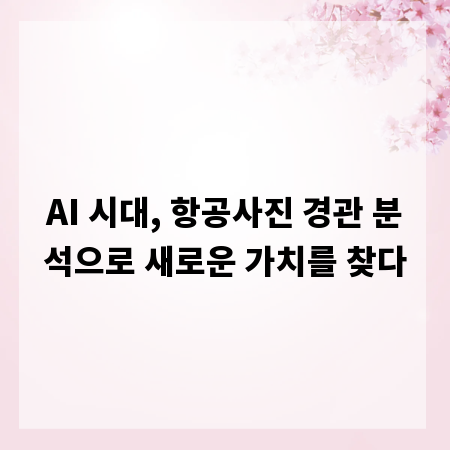 AI 시대, 항공사진 경관 분석으로 새로운 가치를 찾다