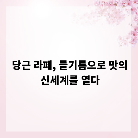당근 라페, 들기름으로 맛의 신세계를 열다
