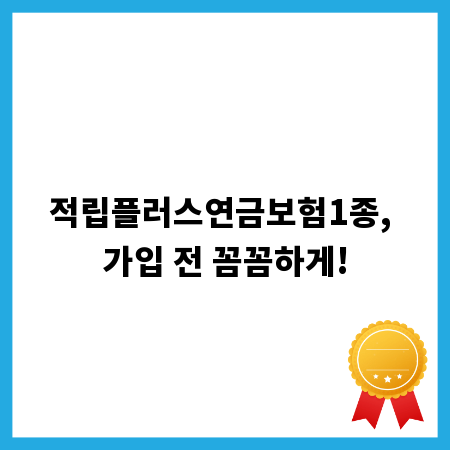 적립플러스연금보험1종, 가입 전 꼼꼼하게!