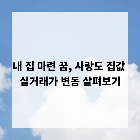 내 집 마련 꿈, 사랑도 집값 실거래가 변동 살펴보기