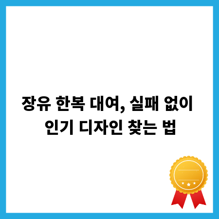 장유 한복 대여, 실패 없이 인기 디자인 찾는 법