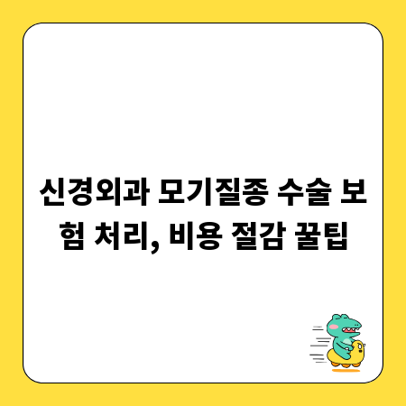 신경외과 모기질종 수술 보험 처리, 비용 절감 꿀팁