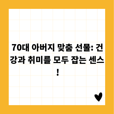 70대 아버지 맞춤 선물: 건강과 취미를 모두 잡는 센스!