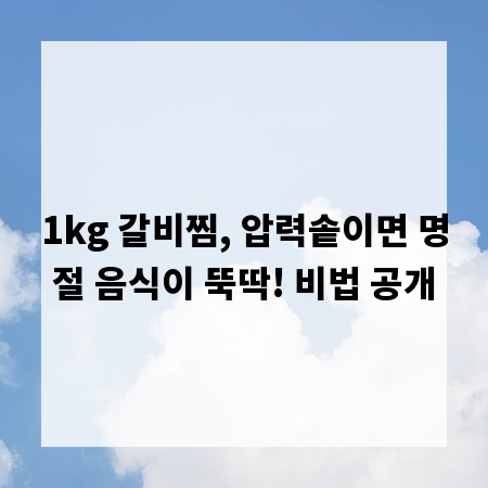 1kg 갈비찜, 압력솥이면 명절 음식이 뚝딱! 비법 공개