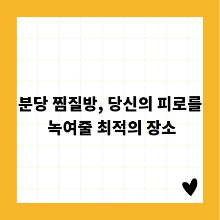 분당 찜질방, 당신의 피로를 녹여줄 최적의 장소