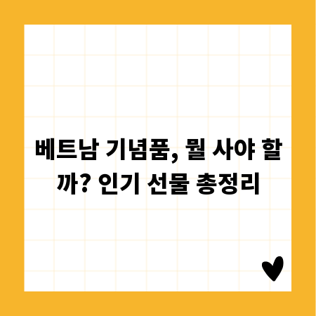 베트남 기념품, 뭘 사야 할까? 인기 선물 총정리
