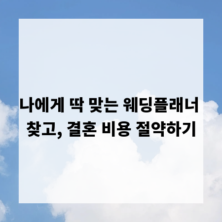 나에게 딱 맞는 웨딩플래너 찾고, 결혼 비용 절약하기