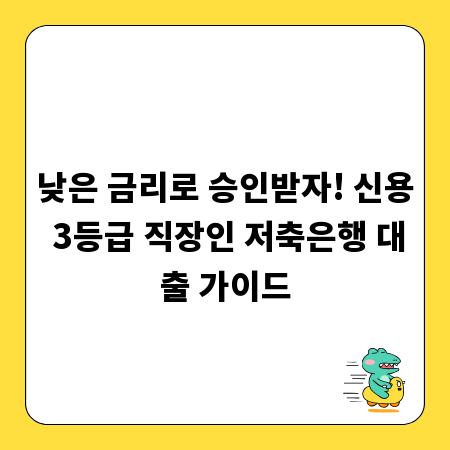 낮은 금리로 승인받자! 신용 3등급 직장인 저축은행 대출 가이드