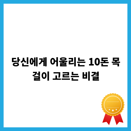 당신에게 어울리는 10돈 목걸이 고르는 비결