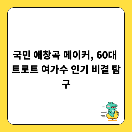 국민 애창곡 메이커, 60대 트로트 여가수 인기 비결 탐구