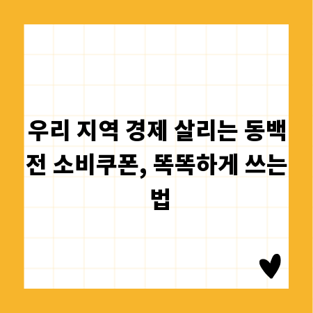 우리 지역 경제 살리는 동백전 소비쿠폰, 똑똑하게 쓰는 법