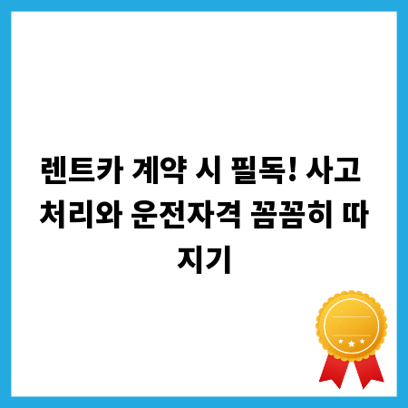 렌트카 계약 시 필독! 사고 처리와 운전자격 꼼꼼히 따지기