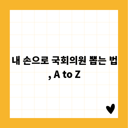 내 손으로 국회의원 뽑는 법, A to Z
