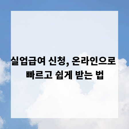실업급여 신청, 온라인으로 빠르고 쉽게 받는 법