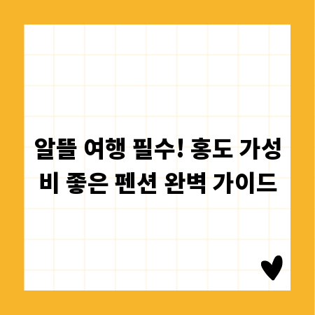 알뜰 여행 필수! 홍도 가성비 좋은 펜션 완벽 가이드
