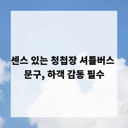 센스 있는 청첩장 셔틀버스 문구, 하객 감동 필수