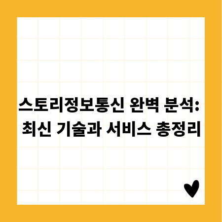 스토리정보통신 완벽 분석: 최신 기술과 서비스 총정리