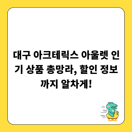 대구 아크테릭스 아울렛 인기 상품 총망라, 할인 정보까지 알차게!