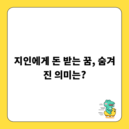 지인에게 돈 받는 꿈, 숨겨진 의미는?