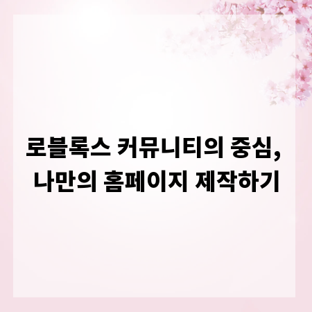 로블록스 커뮤니티의 중심, 나만의 홈페이지 제작하기