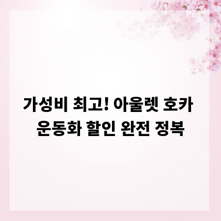 가성비 최고! 아울렛 호카 운동화 할인 완전 정복
