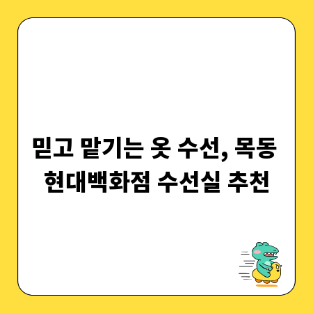 믿고 맡기는 옷 수선, 목동 현대백화점 수선실 추천