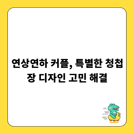연상연하 커플, 특별한 청첩장 디자인 고민 해결