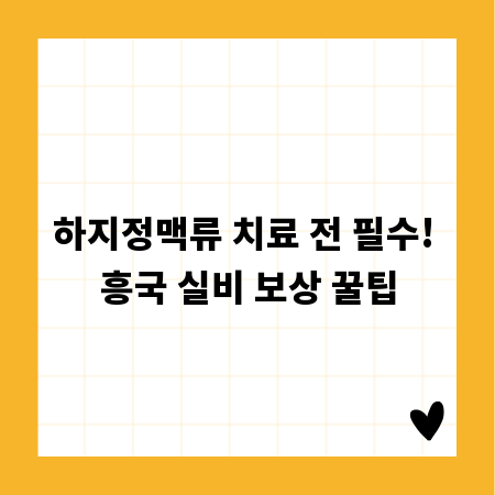 하지정맥류 치료 전 필수! 흥국 실비 보상 꿀팁