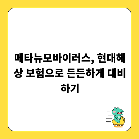 메타뉴모바이러스, 현대해상 보험으로 든든하게 대비하기