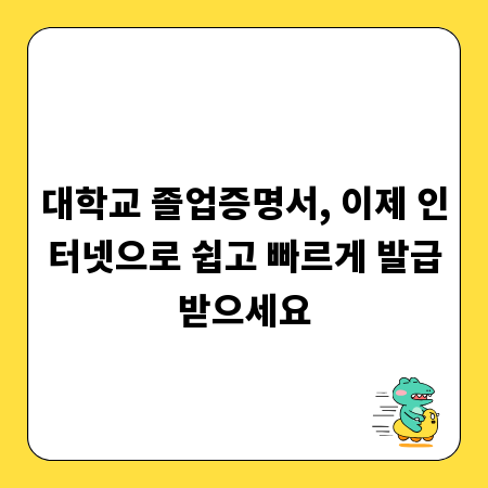 대학교 졸업증명서, 이제 인터넷으로 쉽고 빠르게 발급받으세요