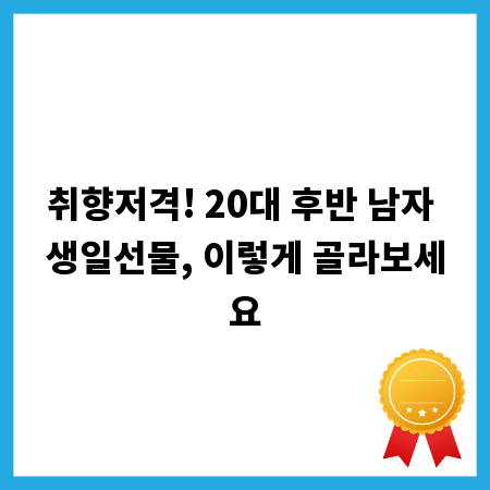 취향저격! 20대 후반 남자 생일선물, 이렇게 골라보세요