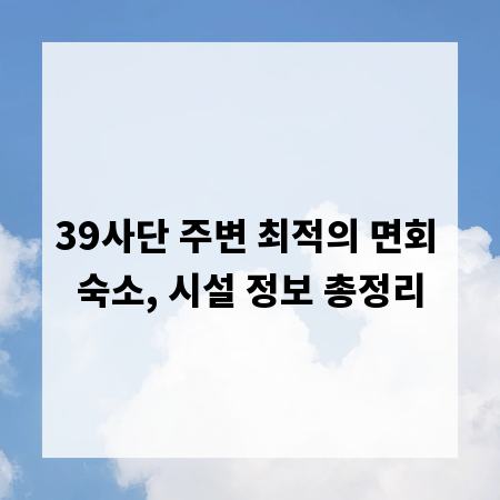 39사단 주변 최적의 면회 숙소, 시설 정보 총정리