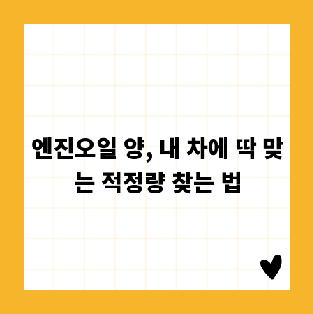 엔진오일 양, 내 차에 딱 맞는 적정량 찾는 법