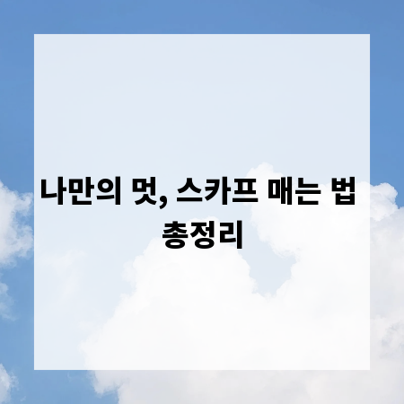 나만의 멋, 스카프 매는 법 총정리