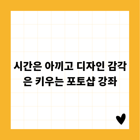 시간은 아끼고 디자인 감각은 키우는 포토샵 강좌