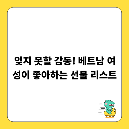 잊지 못할 감동! 베트남 여성이 좋아하는 선물 리스트