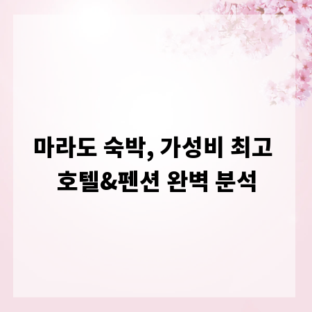 마라도 숙박, 가성비 최고 호텔&펜션 완벽 분석