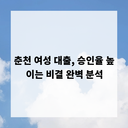 춘천 여성 대출, 승인율 높이는 비결 완벽 분석