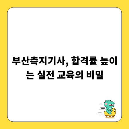 부산측지기사, 합격률 높이는 실전 교육의 비밀