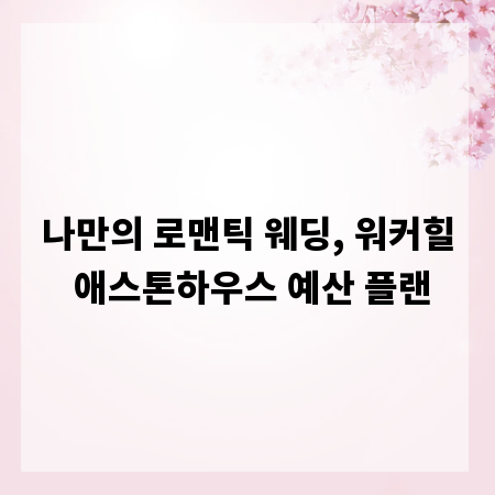 나만의 로맨틱 웨딩, 워커힐 애스톤하우스 예산 플랜