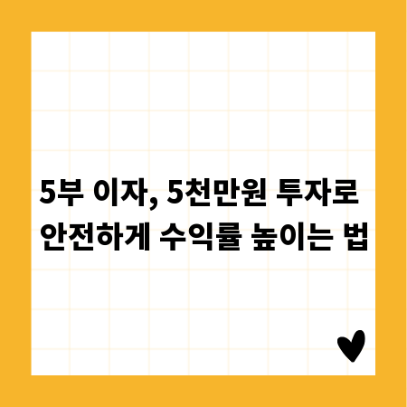 5부 이자, 5천만원 투자로 안전하게 수익률 높이는 법