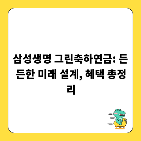 삼성생명 그린축하연금: 든든한 미래 설계, 혜택 총정리