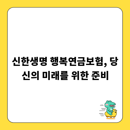 신한생명 행복연금보험, 당신의 미래를 위한 준비