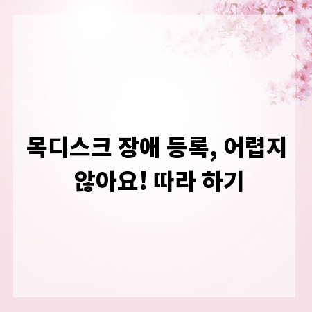 목디스크 장애 등록, 어렵지 않아요! 따라 하기