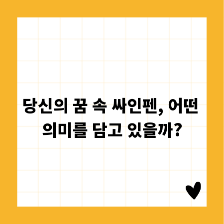 당신의 꿈 속 싸인펜, 어떤 의미를 담고 있을까?